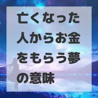 亡くなった人からお金をもらう夢のサムネイル画像