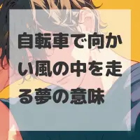 自転車で向かい風の中を走る夢のサムネイル画像