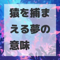 猿を捕まえる夢のサムネイル画像