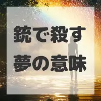 銃で殺す夢のサムネイル画像