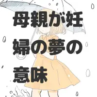 母親が妊婦の夢のサムネイル画像
