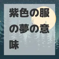 紫色の服の夢のサムネイル画像