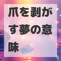 爪を剥がす夢のサムネイル画像
