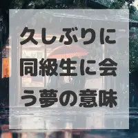 久しぶりに同級生に会う夢のサムネイル画像
