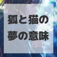 狐と猫の夢のサムネイル画像