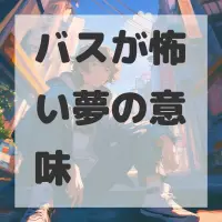 バスが怖い夢のサムネイル画像