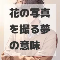 花の写真を撮る夢のサムネイル画像