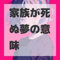 家族が死ぬ夢のサムネイル画像