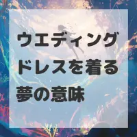 ウエディングドレスを着る夢のサムネイル画像