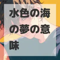 水色の海の夢のサムネイル画像