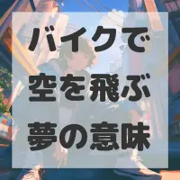 バイクで空を飛ぶ夢のサムネイル画像