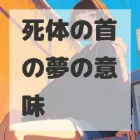 死体の首の夢のサムネイル画像