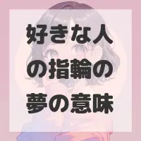 好きな人の指輪の夢のサムネイル画像