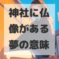 神社に仏像がある夢のサムネイル画像