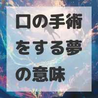 口の手術をする夢のサムネイル画像