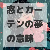 窓とカーテンの夢のサムネイル画像