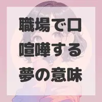 職場で口喧嘩する夢のサムネイル画像