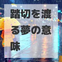 踏切を渡る夢のサムネイル画像