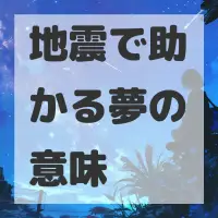地震で助かる夢のサムネイル画像