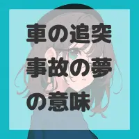 車の追突事故の夢のサムネイル画像
