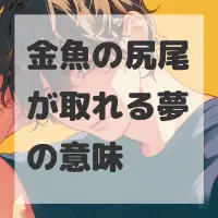 金魚の尻尾が取れる夢のサムネイル画像