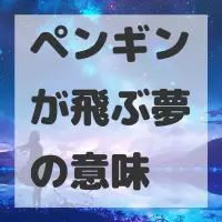 ペンギンが飛ぶ夢のサムネイル画像