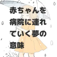 赤ちゃんを病院に連れていく夢のサムネイル画像