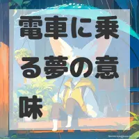 電車に乗る夢のサムネイル画像