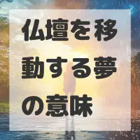 仏壇を移動する夢のサムネイル画像