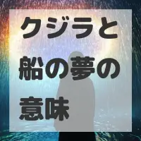 クジラと船の夢のサムネイル画像
