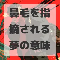 鼻毛を指摘される夢のサムネイル画像