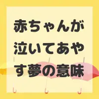 赤ちゃんが泣いてあやす夢のサムネイル画像