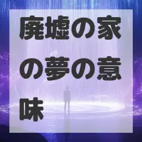 廃墟の家の夢のサムネイル画像