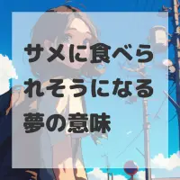 サメに食べられそうになる夢のサムネイル画像