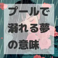 プールで溺れる夢のサムネイル画像