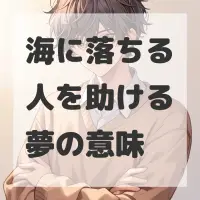 海に落ちる人を助ける夢のサムネイル画像
