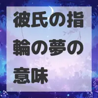 彼氏の指輪の夢のサムネイル画像