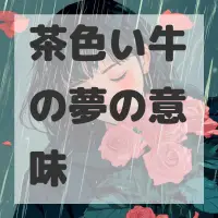 茶色い牛の夢のサムネイル画像