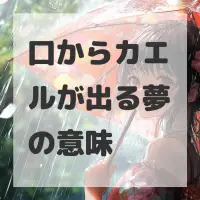 口からカエルが出る夢のサムネイル画像