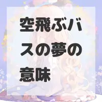 空飛ぶバスの夢のサムネイル画像