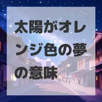 太陽がオレンジ色の夢のサムネイル画像