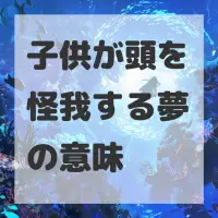 子供が頭を怪我する夢のサムネイル画像