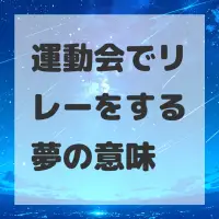 運動会でリレーをする夢のサムネイル画像