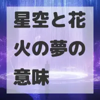 星空と花火の夢のサムネイル画像