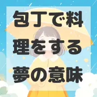 包丁で料理をする夢のサムネイル画像