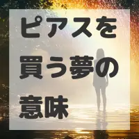 ピアスを買う夢のサムネイル画像