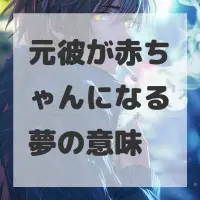 元彼が赤ちゃんになる夢のサムネイル画像