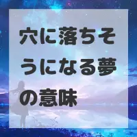 穴に落ちそうになる夢のサムネイル画像