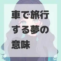 車で旅行する夢のサムネイル画像