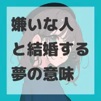 嫌いな人と結婚する夢のサムネイル画像